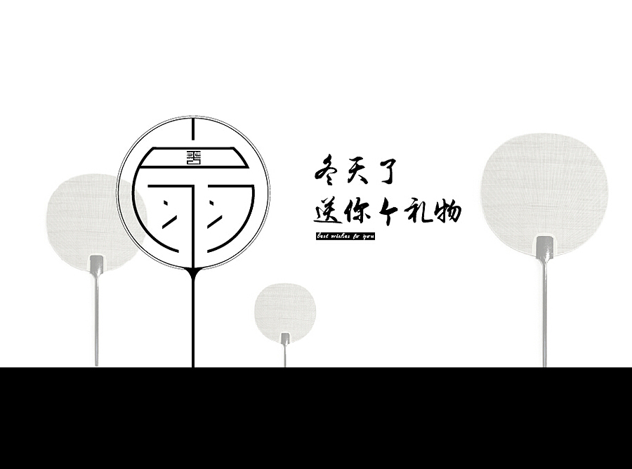 字体设计—冬の礼物—扇（图ZNjYwNzMzNTY=） - 字体/字形 - 站酷设计师泊涯原创素材 - 站酷ZCOOL