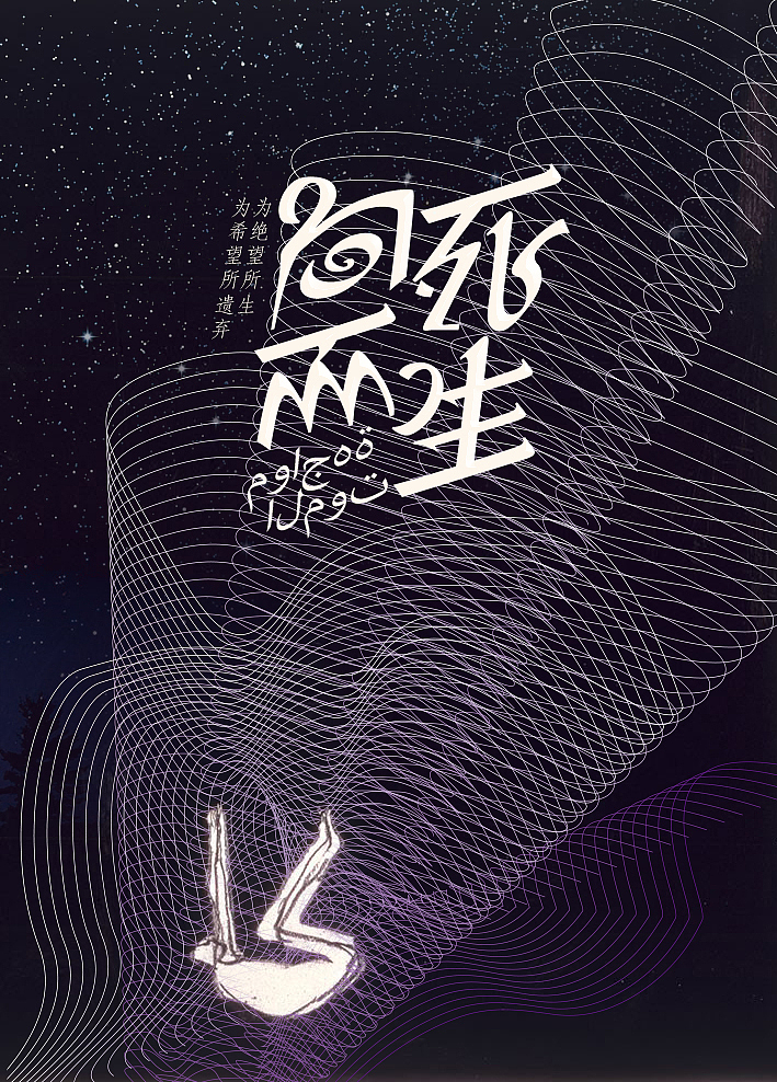 向死而生—觉小得作品（图ZMTA3OTU4OTY=） - 字体/字形 - 站酷设计师目木沐原创素材 - 站酷ZCOOL