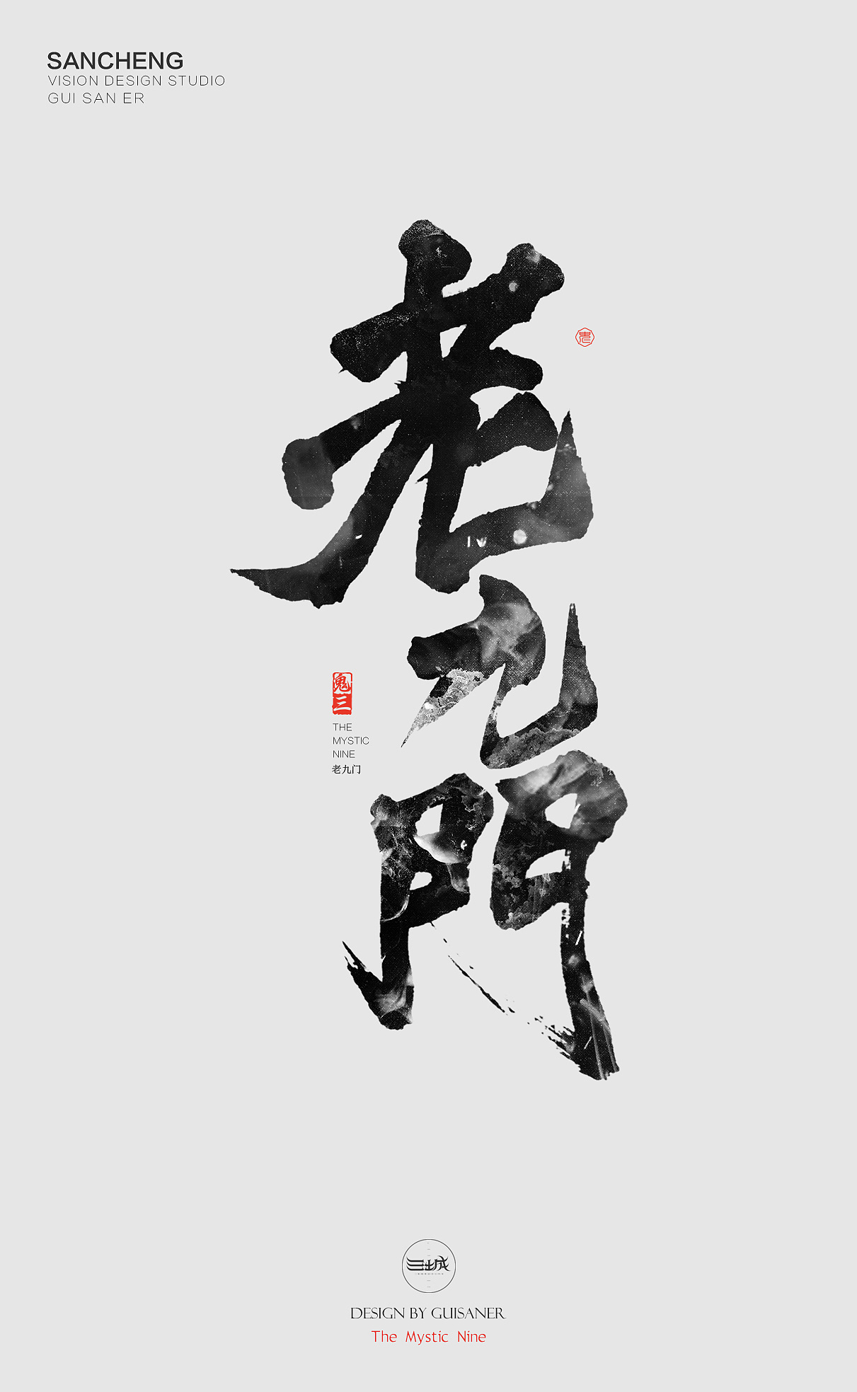 鬼三儿 字命不凡>|平面|字体/字形|设计生本默 - 原创作品 - 站酷