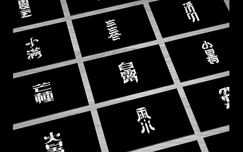 字体设计 | 二十四节气复刻