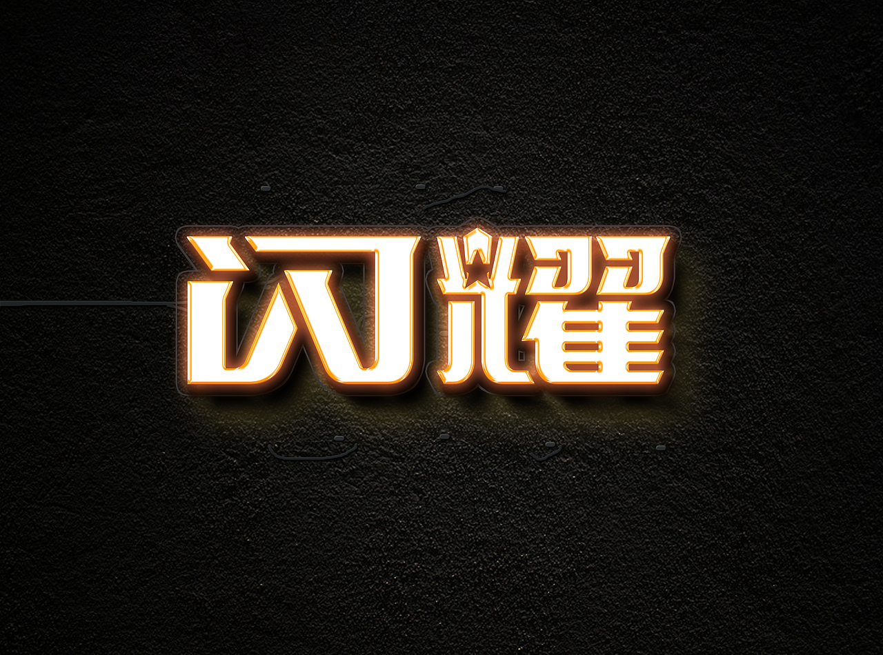 闪耀字体设计梁风波的字体设计