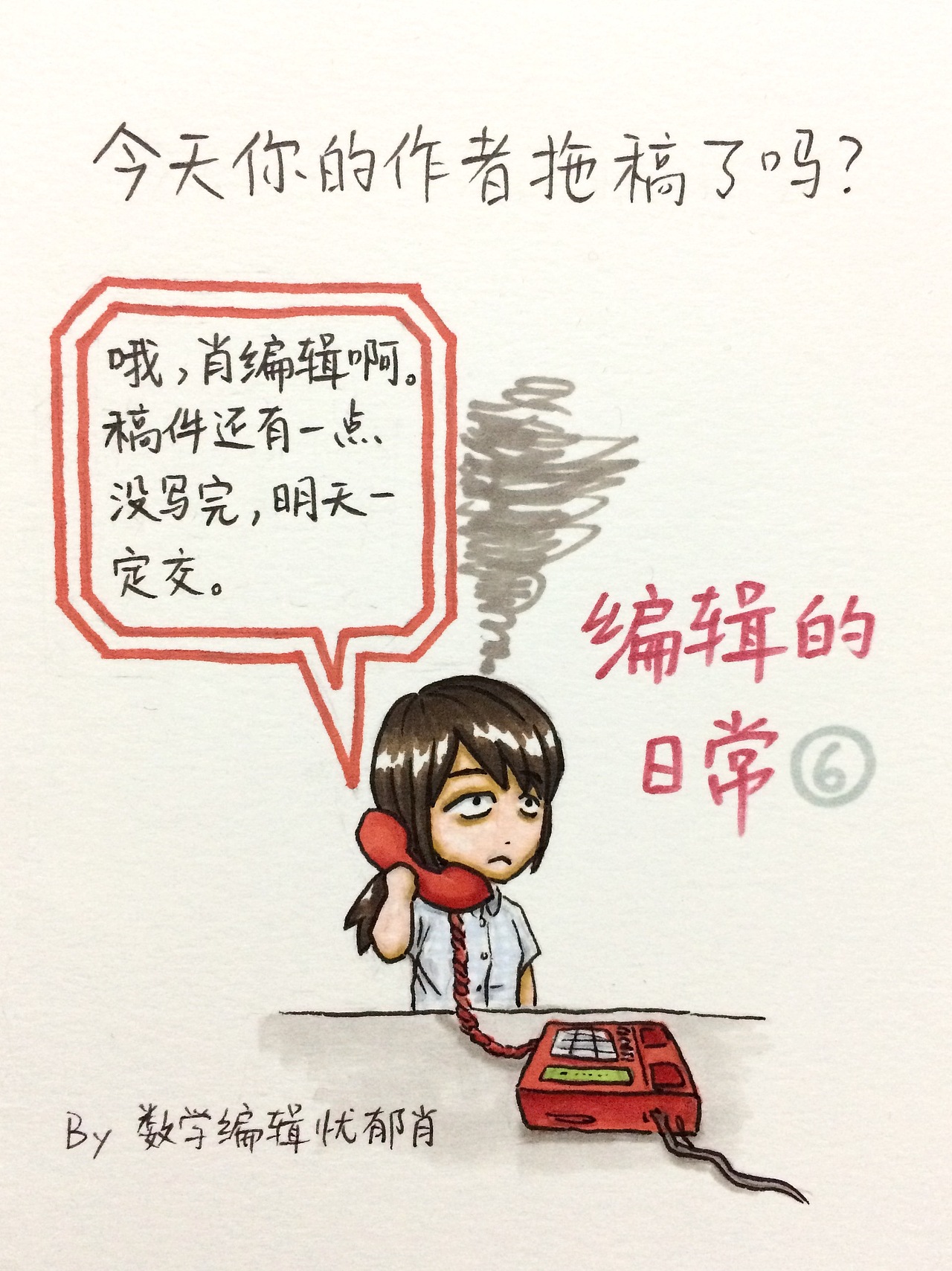 《编辑的日常》系列之二（图ZMTgxMjQ1MDA0） - 单幅漫画 - 站酷设计师YoruXiao原创素材 - 站酷ZCOOL