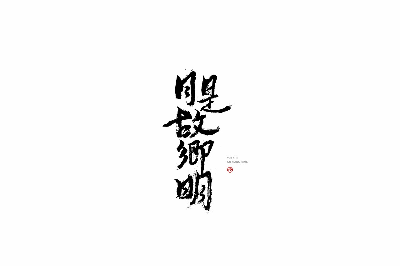 姜侠手书字体第拾陆回（中秋）（图ZMjI2NjQxMjU2） - 字体/字形 - 站酷设计师姜侠原创素材 - 站酷ZCOOL