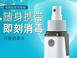 一款超氧消毒器产品详情页设计