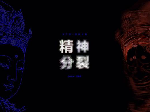 精神分裂