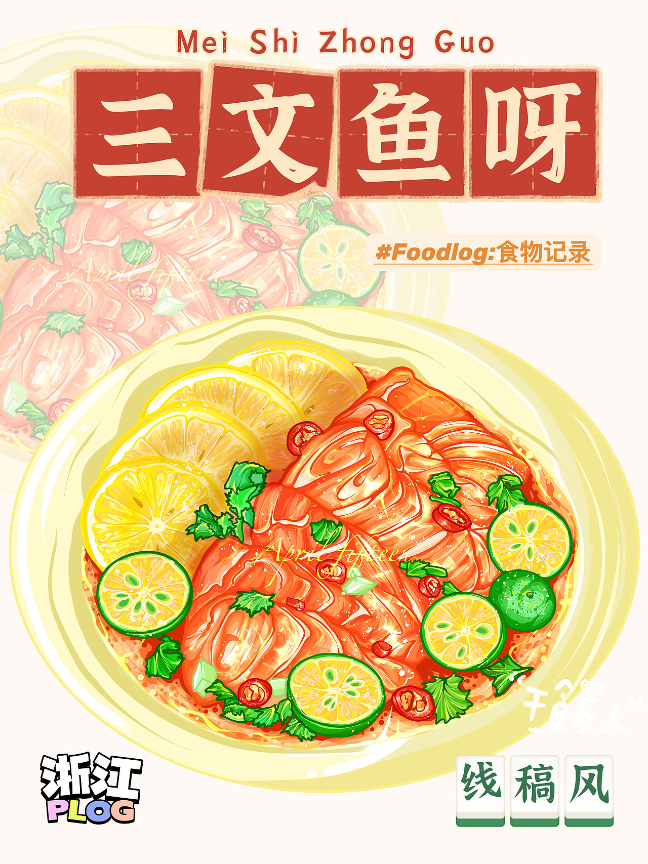 线稿风插画 |三文鱼生腌 |海报菜单贴纸（图ZMzMzNTM5NjE2） - 商业插画 - 站酷设计师青菜萝卜葫芦娃原创素材 - 站酷ZCOOL