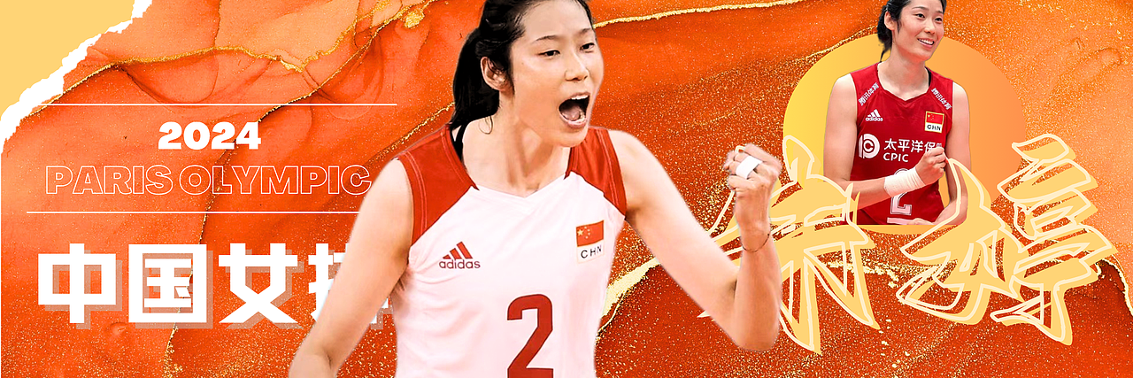 巴黎奥运会中国女排朱婷应援手幅第三版（图ZMzc0NTI5MDMy） - 宣传物料 - 站酷设计师蒸汽凤梨没有错原创素材 - 站酷ZCOOL