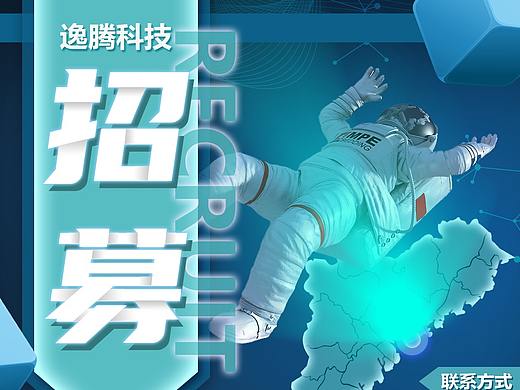 招聘海报