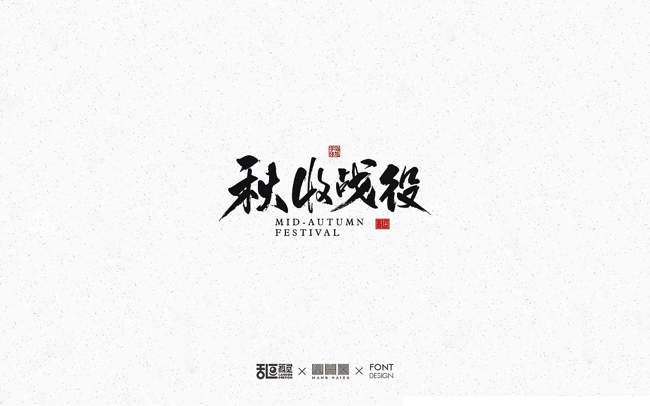 字体设计21（图ZMTI5NTIwMDcy） - 字体/字形 - 站酷设计师乱逗原创素材 - 站酷ZCOOL