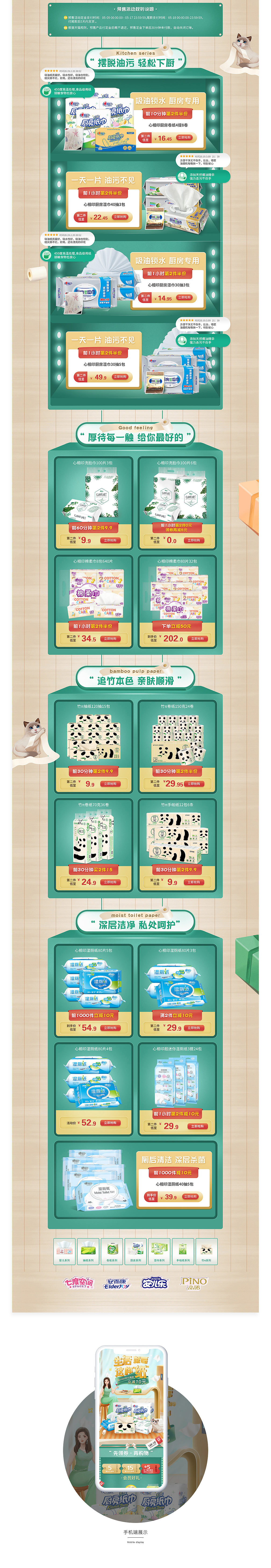 心相印-超级品类日活动页视觉策划设计