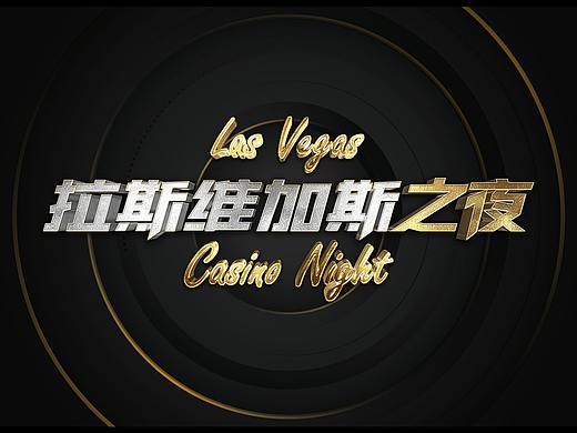 拉斯維加斯之夜 | LasVegas Casino Night