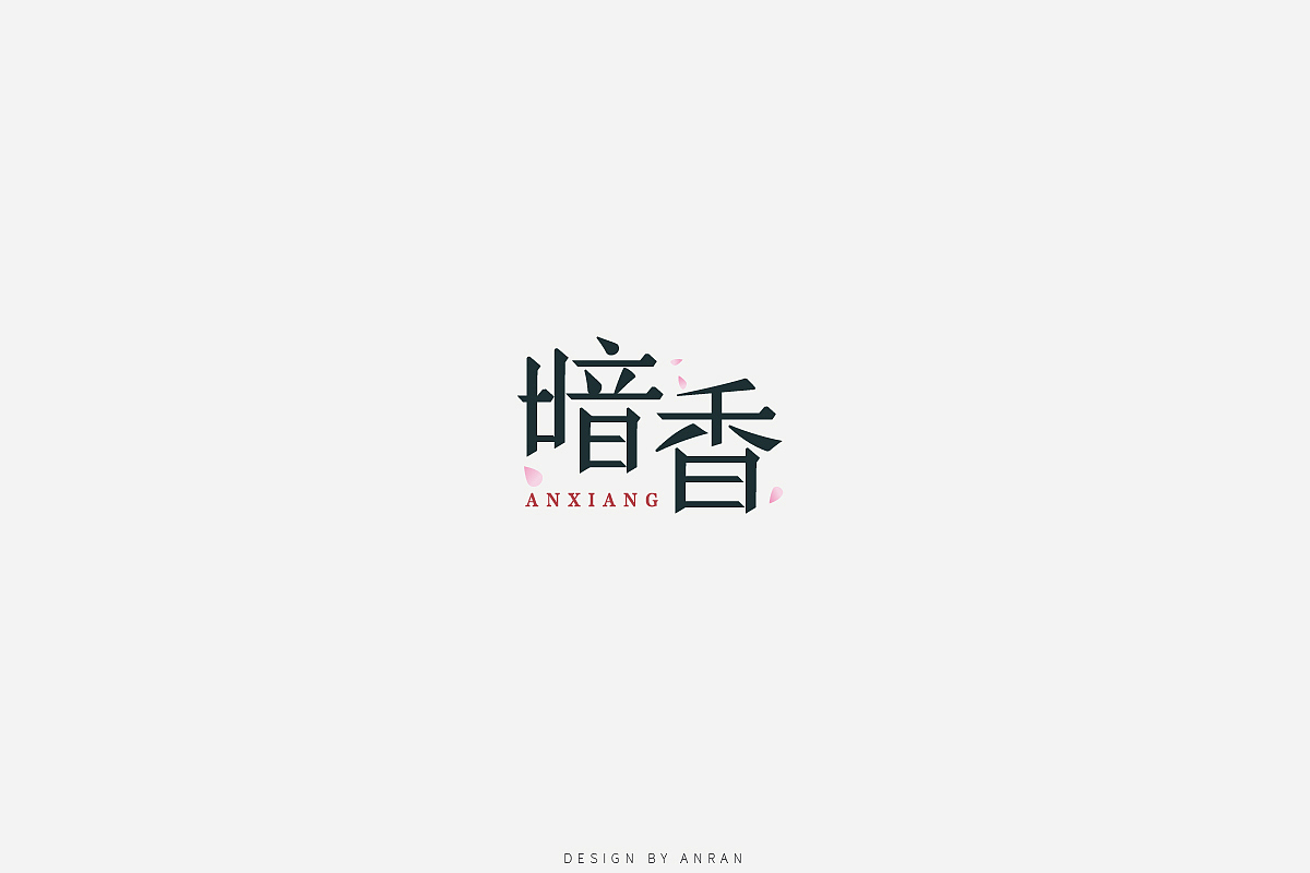 |字体合集|安然（图ZOTEyNzU4NzY=） - 字体/字形 - 站酷设计师安_然原创素材 - 站酷ZCOOL