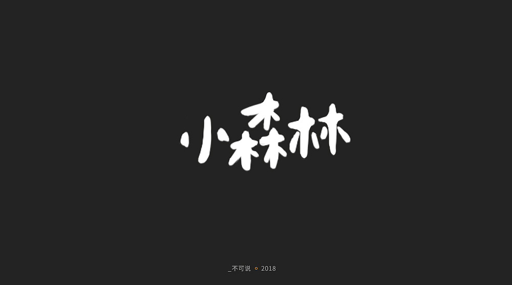 字体小集（图ZMTI3MjU1Mzk2） - 字体/字形 - 站酷设计师无知一原创素材 - 站酷ZCOOL