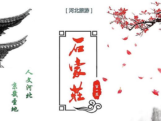 平面設(shè)計(jì)（個(gè)人主頁-ZMzU3NDE2Njg=） - 其他平面 - 站酷設(shè)計(jì)師sjzzhaozhilei原創(chuàng)素材 - 站酷ZCOOL