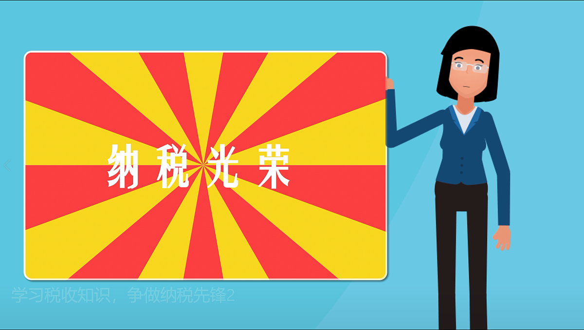 学习税收知识，争做纳税先锋（图ZMTMzNTkyNjY0） - Motion Graphic - 站酷设计师我的阔落不加冰原创素材 - 站酷ZCOOL