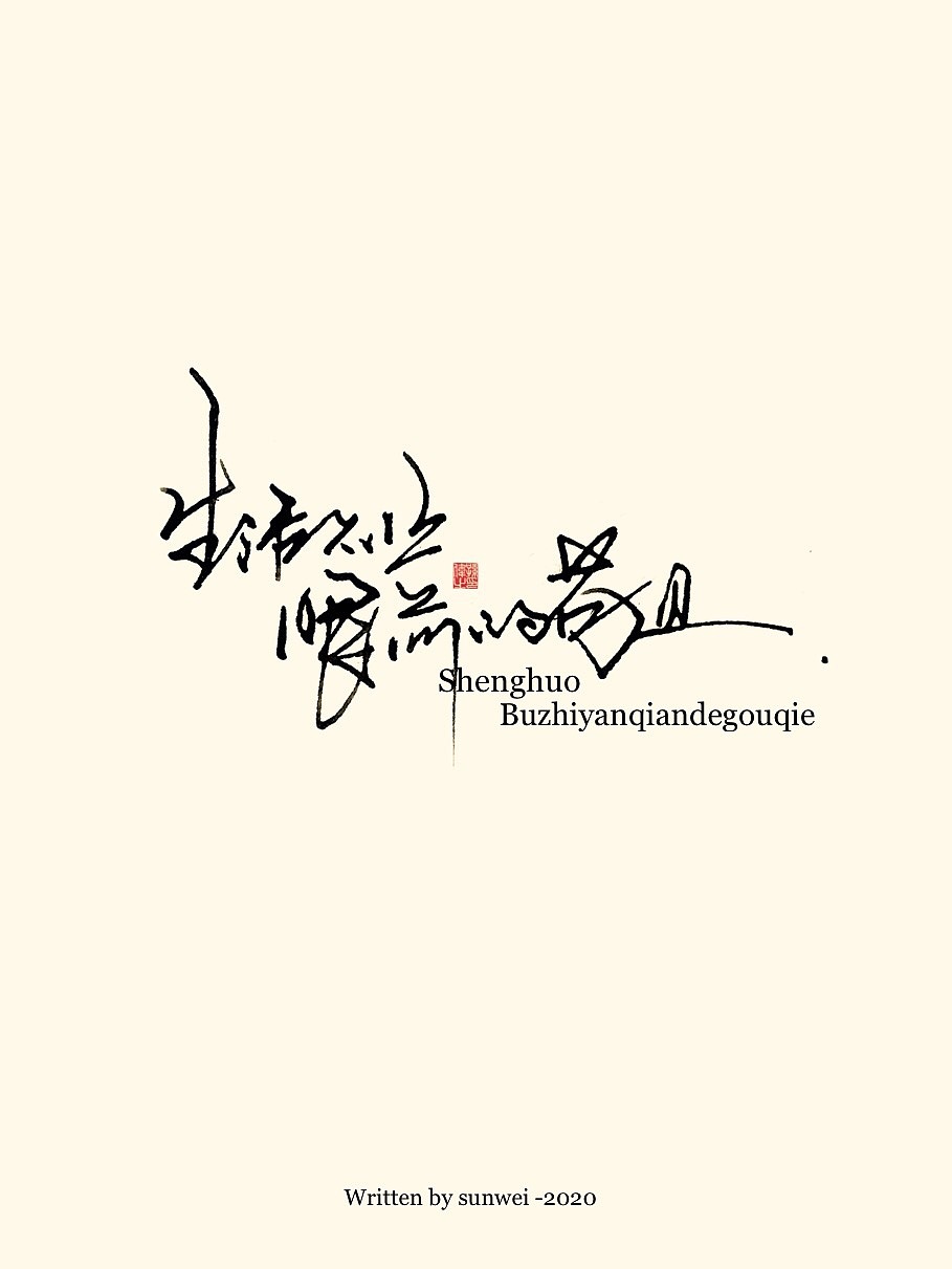 生活不止眼前的苟且……手写字体（图ZMTk5Nzc1MTA4） - 字体/字形 - 站酷设计师幽蘭記原创素材 - 站酷ZCOOL