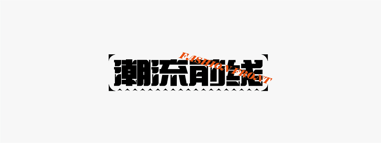 杂字一组（图ZMjUyNTczMTAw） - 字体/字形 - 站酷设计师大永_Dzy原创素材 - 站酷ZCOOL