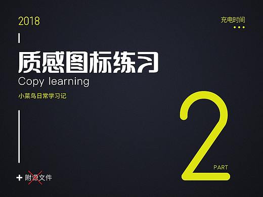 图标ICON练习（二）