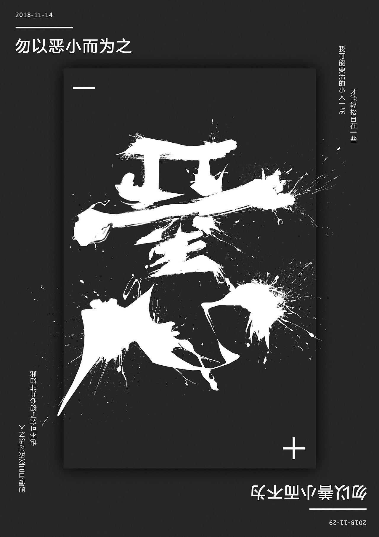 善恶翻转文字黑白海报