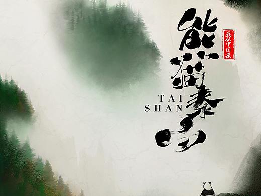 大喜出品《我从中国来之熊猫泰山》海报