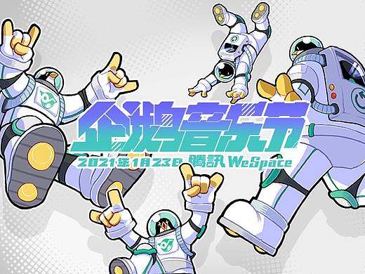 【 2021 企鹅音乐节 】