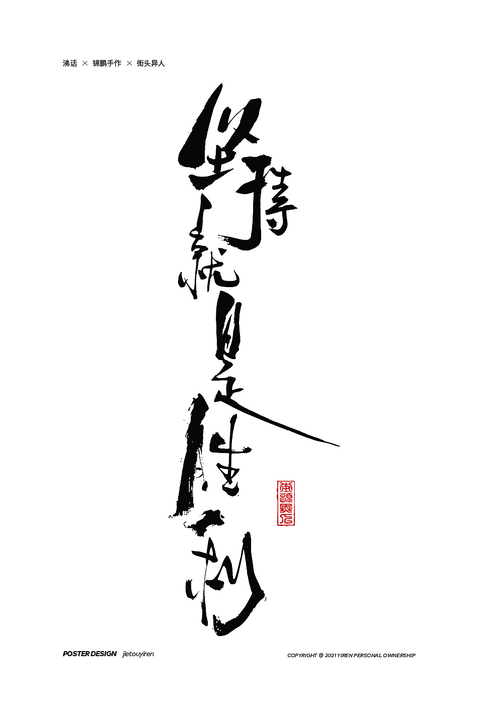 第七周练习（图ZMjg1NDUzMzA4） - 字体/字形 - 站酷设计师街头异人原创素材 - 站酷ZCOOL