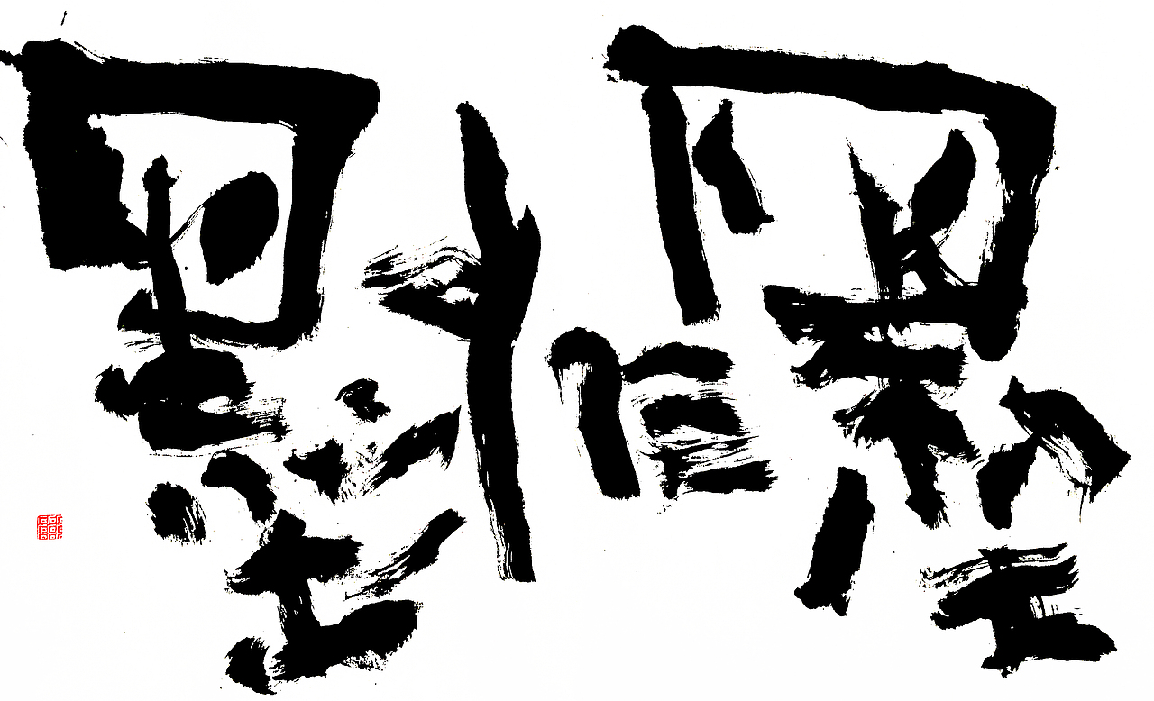 猪年最新手写书法字体出炉（图ZMTQ0MTQ5NDgw） - 字体/字形 - 站酷设计师老七抡字原创素材 - 站酷ZCOOL