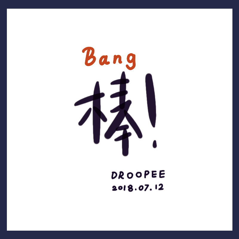 棒球少年（图ZMTI1MTMxMzQ4） - 创作习作 - 站酷设计师Droopee_Wong原创素材 - 站酷ZCOOL