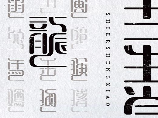 十二生肖~字体设计