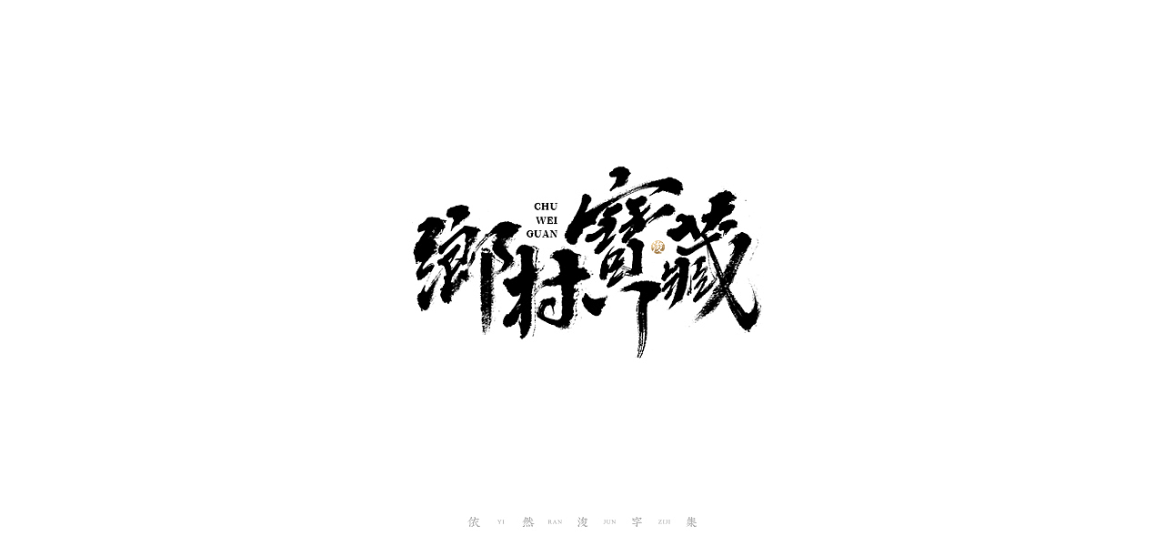 手写书法字体设计（图ZMjI2NjM3NDY0） - 字体/字形 - 站酷设计师依然浚原创素材 - 站酷ZCOOL