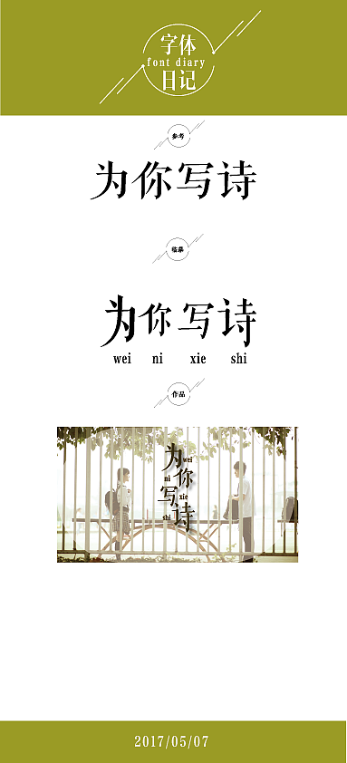 字体日记（图ZODM2ODMwNDA=） - 字体/字形 - 站酷设计师yshypy羽原创素材 - 站酷ZCOOL