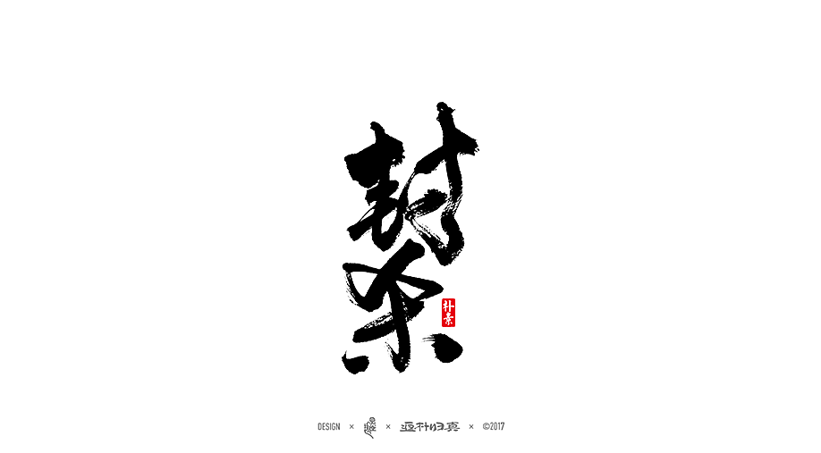 書法字记 × 11期（图ZOTQxNjIzNDg=） - 字体/字形 - 站酷设计师返朴歸真原创素材 - 站酷ZCOOL