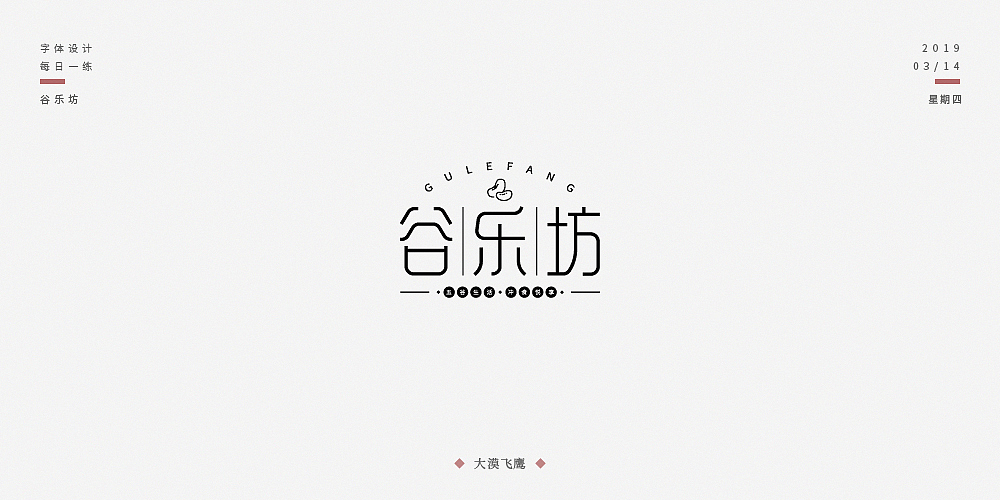 飞鹰字体设计（二）（图ZMTUyNjI0MDI0） - 字体/字形 - 站酷设计师大漠飞鹰CYSJ原创素材 - 站酷ZCOOL