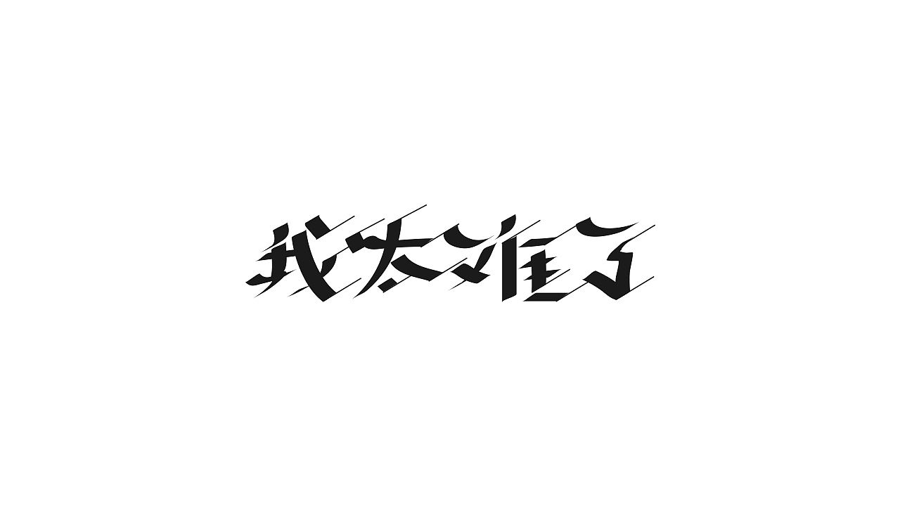 想到什么做什么字体集（图ZMTc0NzQ2NDM2） - 字体/字形 - 站酷设计师fullboom原创素材 - 站酷ZCOOL