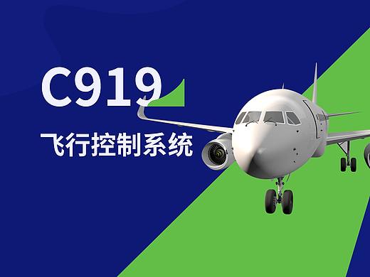 C919飞行控制系统