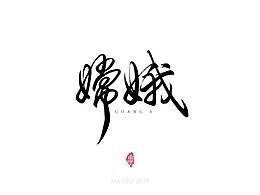 中秋|手写毛笔字体