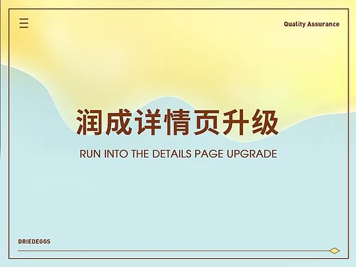 润成蛋品零食详情页X2