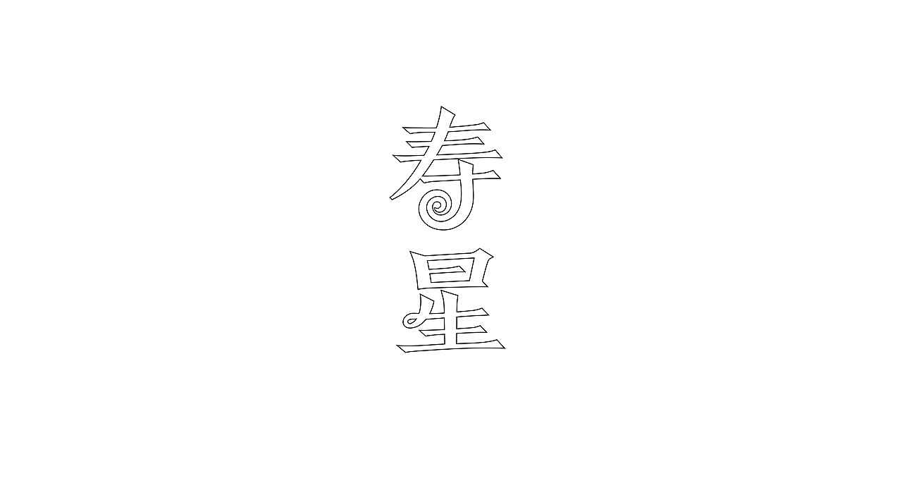 寿星品牌形象&产品包装设计(图ZMTA2OTY0NDg0) - 包装 - 站酷设计师觉士品牌包装设计原创素材 - 站酷ZCOOL