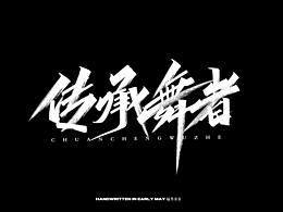 书法字-设计练习参考
