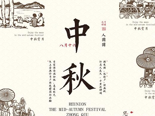 中秋海报