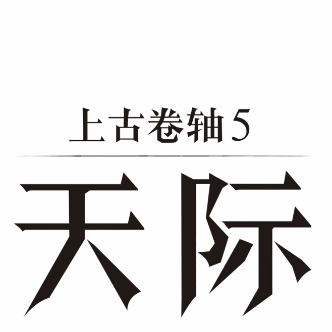 「上古卷轴V：天际」海报本地化（图ZMTU4NzU1MTA0） - 海报 - 站酷设计师Teo_song原创素材 - 站酷ZCOOL