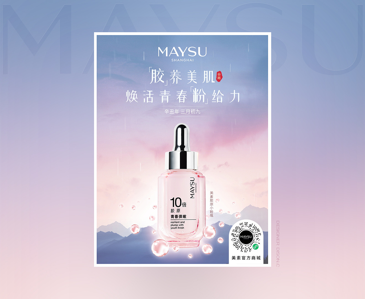 MAYSU化妆品海报