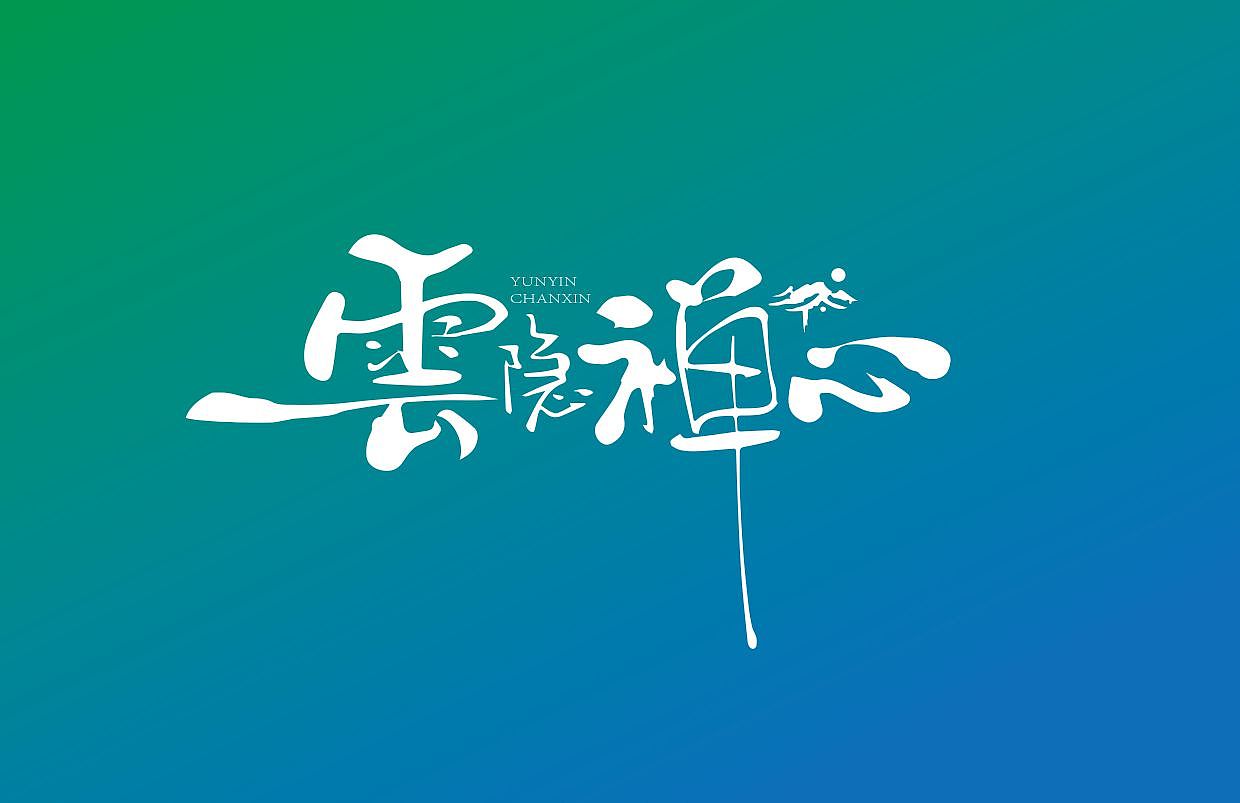 近期logo手写字体合集