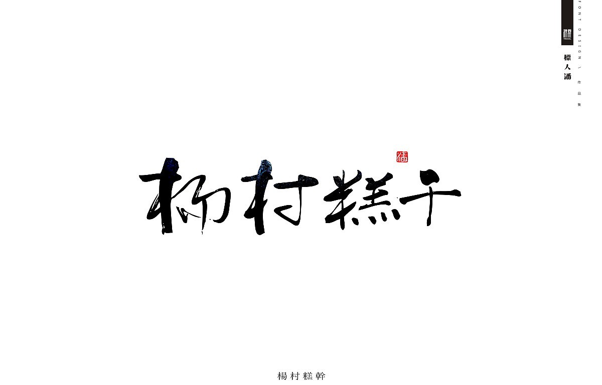 传统美食系列之四——津门味道（图ZOTc4MDQ0NzI=） - 字体/字形 - 站酷设计师標人潘字體實驗室原创素材 - 站酷ZCOOL