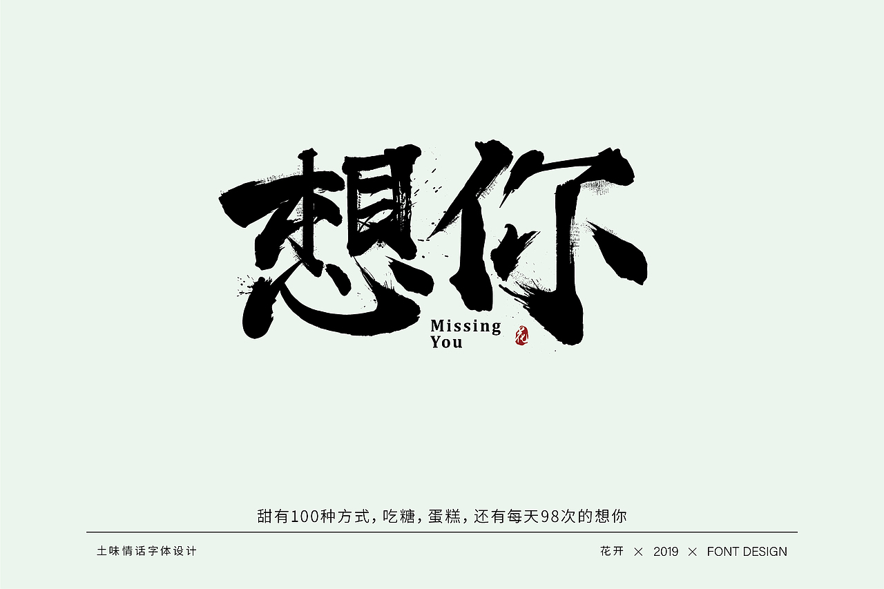 土味情话字体设计