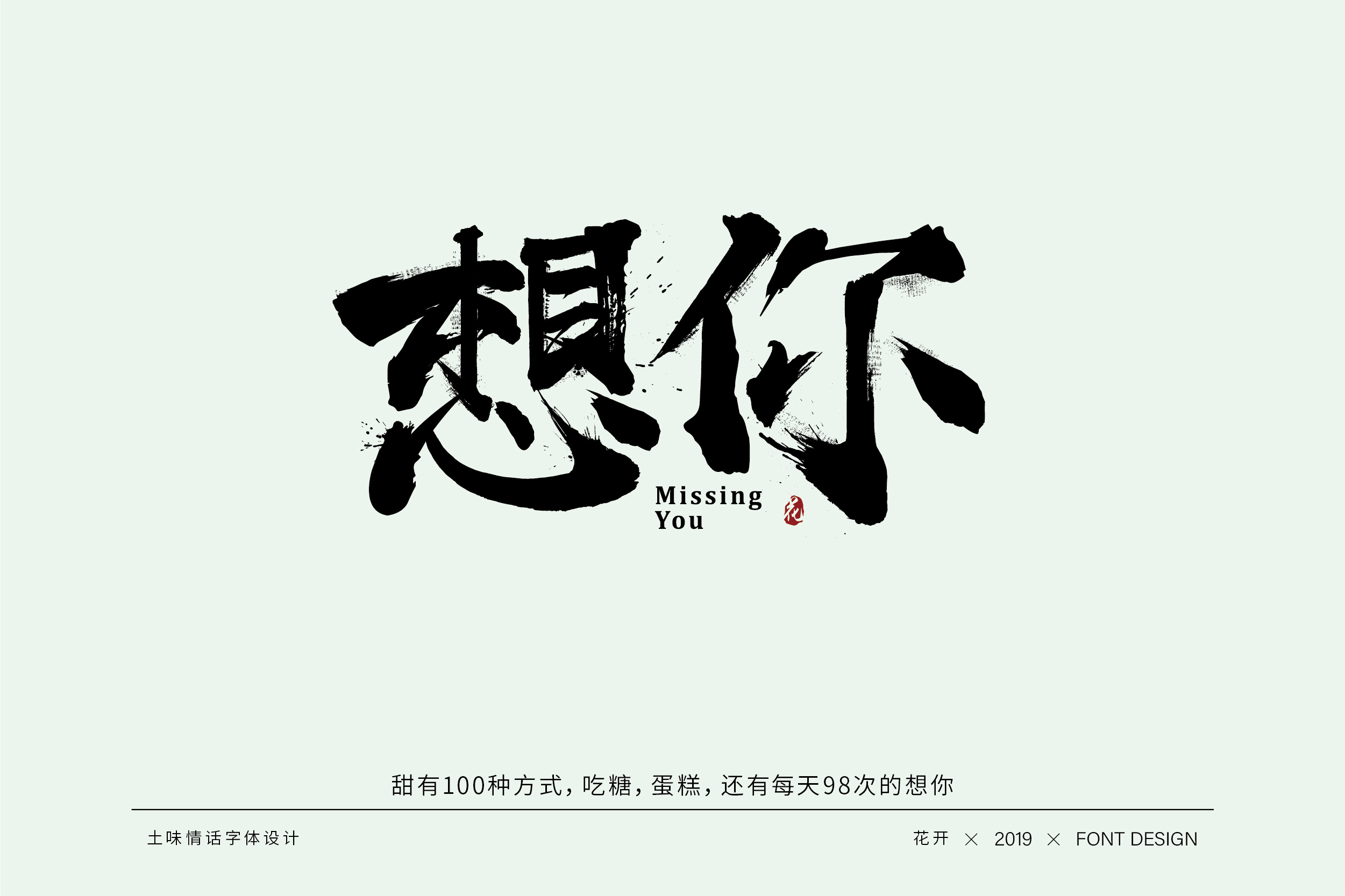 土味情话字体设计