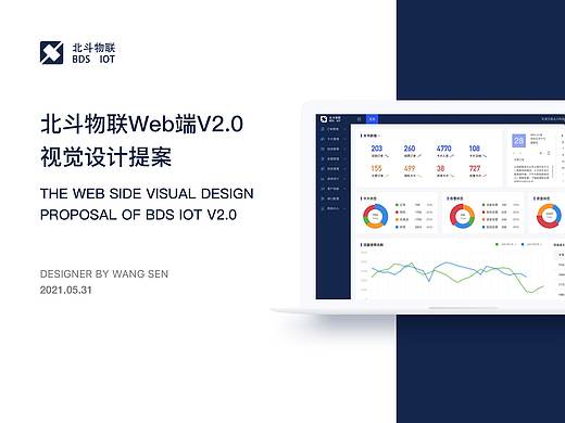 北斗物联Web端V2.0视觉设计提案