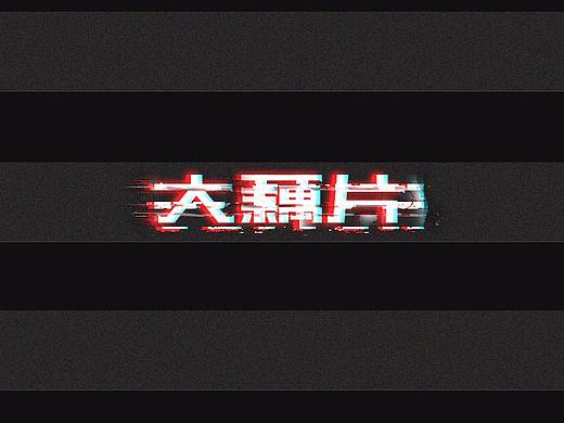 字体