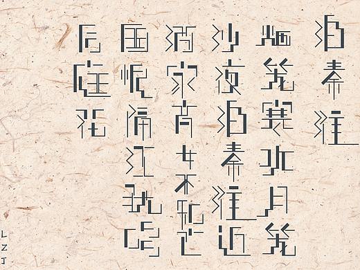《泊秦淮》字体设计