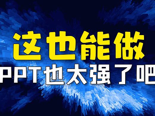 实战：这也能做，PPT也太强了吧！PPT定制案例解析，PPT创意设计教程